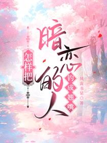 怎样把暗恋的人钓成翘嘴