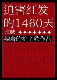 （海贼王同人）迫害红发的1460天