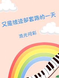 （综漫同人）又是被迹部套路的一天