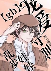 [文野同人] 乱步娃娃宠爱守则[gb]