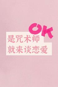 [咒回同人] 是咒术师就来谈恋爱