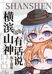 [文野同人] 横滨山神有话说[gb]