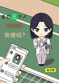 [网王同人] 告白五个人只为打球有错吗