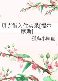 [福尔摩斯同人] 贝克街入住实录