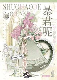 完蛋，成了暴君的幼崽[星际]