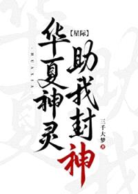 华夏神灵,助我封神!