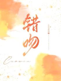 错吻