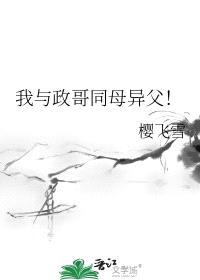 [历史同人] 我与政哥同母异父