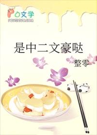 [文野同人] 是中二文豪哒