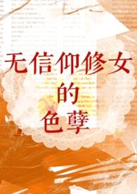【西幻】无信仰修女的色孽（nph）
