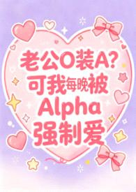 老实人妻Beta每晚都被Alpha强制爱（兽世nph）