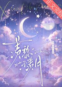 羡黎不羡月
