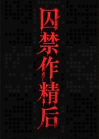 囚禁作精后（futa渣攻贱受）［gbg］
