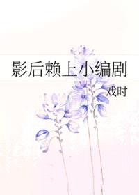 影后赖上小编剧