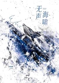 无声海啸