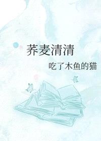 荞麦清清