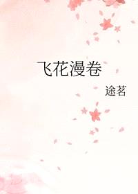 飞花漫卷