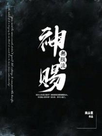 神赐