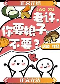 老许,你要娘子不要