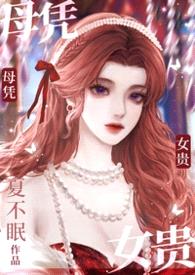 母凭子贵(高干1V1)