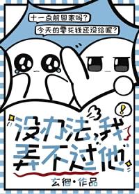 没办法，我弄不过他