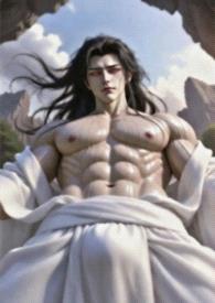 妳被騙的修仙途（高H)（肉文）(男孕）
