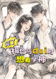 完了，和竹马doi时想着学神！【高H】
