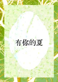 有你的夏