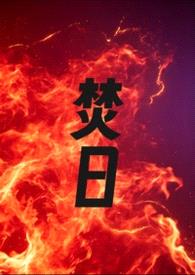 焚日（1v1 h）