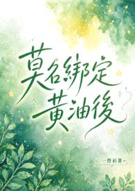 莫名绑定黄油后（NP）