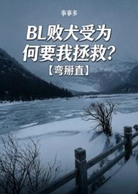 BL败犬受为何要我拯救？【弯掰直】