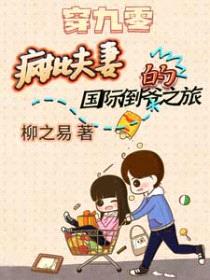 穿九零：疯批夫妻的国际倒爷之旅