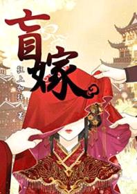 盲嫁