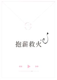抱薪救火（高干）