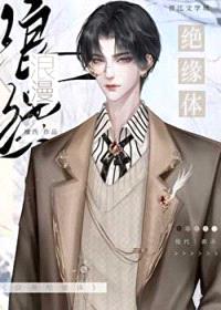 浪漫绝缘体