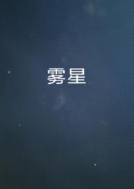 雾星（男A女O）