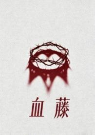 血藤（母子）