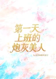 第一天入职的炮灰美人
