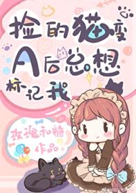 捡的猫变A后总想标记我