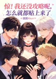 被淫追粉们缠上团播女主播(露出NPH)