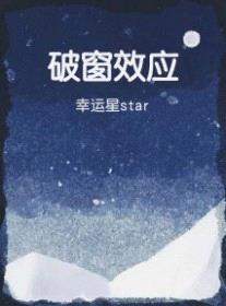 破窗效应