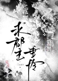 求郡主垂怜