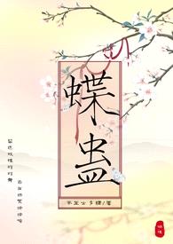 蝶蛊（兄妹骨科H）