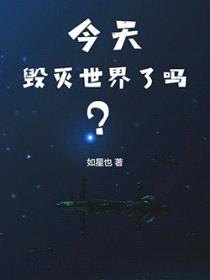 今天毁灭世界了吗？