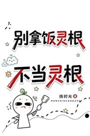 别拿饭灵根不当灵根
