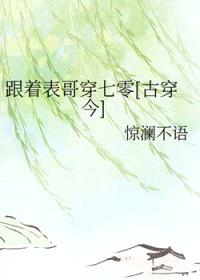 跟着表哥穿七零[古穿今]