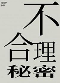 不合理秘密