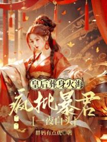 皇后葬身火海，疯批暴君一夜白头