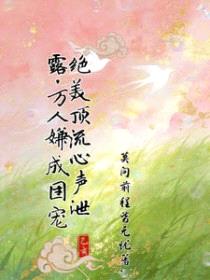 绝美顶流心声泄露，万人嫌成团宠