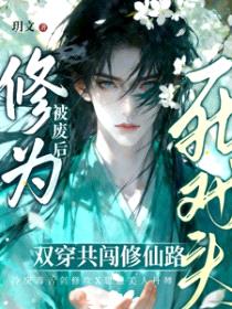 丹田被废后，穿成群演爆红了
